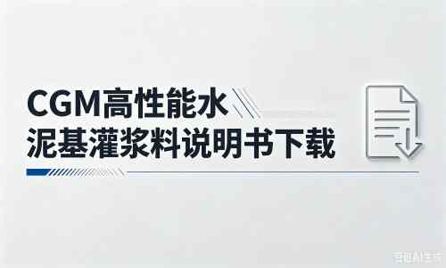 万年厂家：CGM高性能水泥基灌浆料说明书PDF（纯白无LOGO）